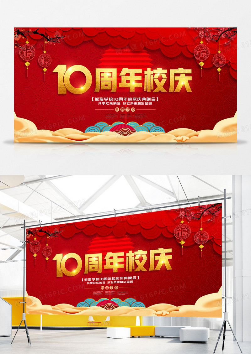 红色喜庆10周年校庆典礼展板设计